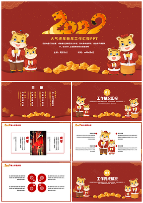 红色简约虎年新年工作汇报PPT模板