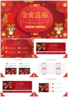红色简约虎年大吉工作总结汇报PPT模板