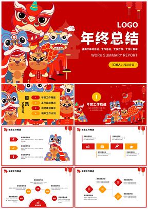 红色虎年年终工作总结新年计划PPT模板