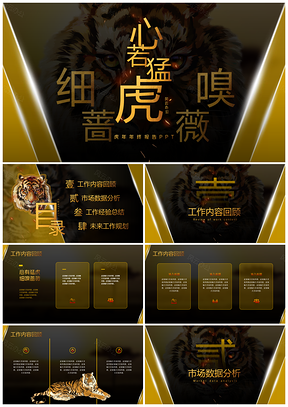 黑色虎年黑金风年终工作总结汇报PPT模板