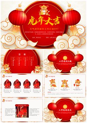 红色简洁中国风虎年新年工作汇报PPT模板