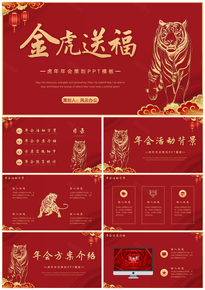 中国风红色虎年年会公司年会活动策划PPT模板