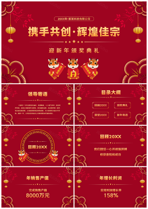 虎年中国风颁奖典礼PPT模板