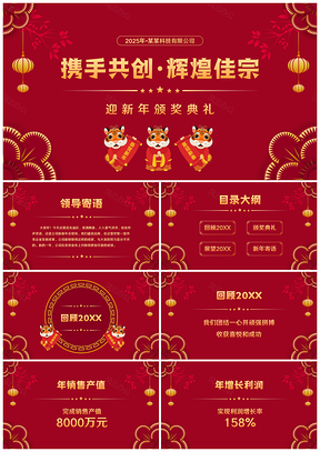 2025红色虎年中国风颁奖典礼PPT模板
