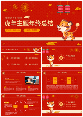 红色虎年主题年终总结PPT模板