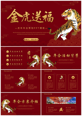 静态红色虎年年会公司年会活动策划PPT模板