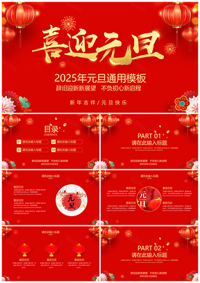2025中国风红色元旦节节日PPT模板