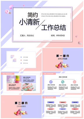 粉色马卡龙小清新工作总结PPT模板