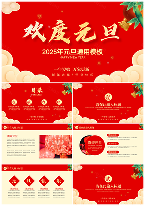 2025红色欢度元旦节日PPT模板