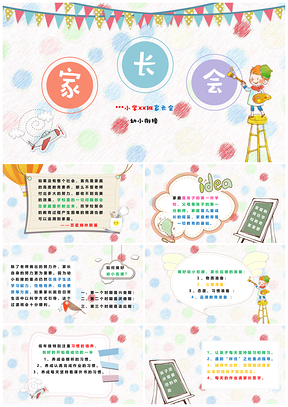 彩色幼儿园小学家长会PPT模板