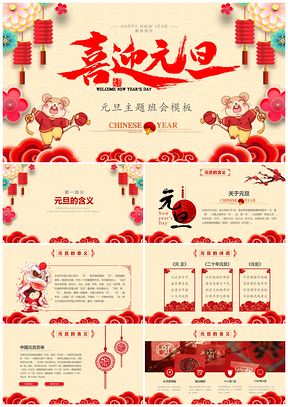 红色喜迎元旦主题班会PPT模板