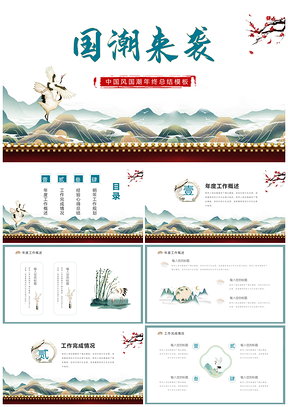 绿色国潮年终总结PPT模板