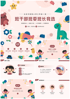 彩色班干部班委班长竞选自我介绍PPT模板