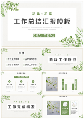 工作报告绿色工作总结汇报PPT模板