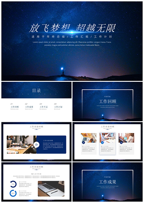 通用蓝色星空年终总结PPT模板