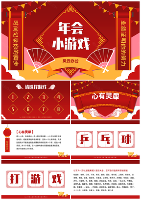 红色喜庆年会小游戏PPT模板