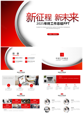2025年终工作总结红色年终总结工作汇报PPT模板