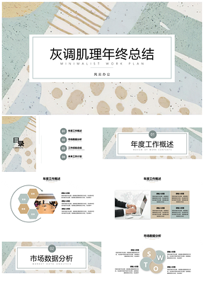 灰色灰调肌理年终总结PPT模板