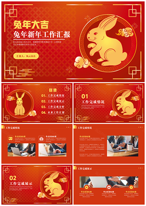 红色兔年大吉新年工作汇报PPT模板