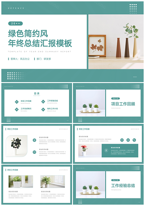 工作总结绿色简约风年终总结PPT模板