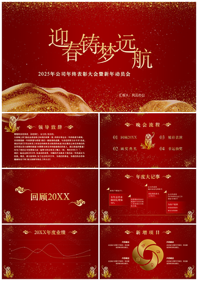 2025红色新年金虎迎春年会PPT模板