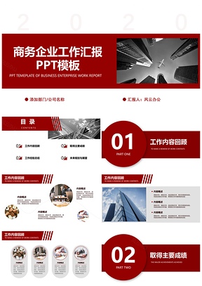 红色商业工作汇报PPT模板