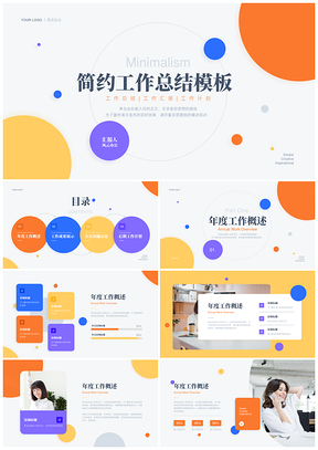 多色简约风年终总结演示模板