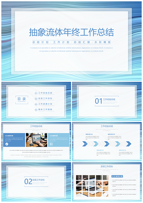蓝色抽象流体年终总结PPT模板