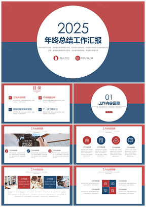 2025蓝色红色年终总结工作汇报PPT模板