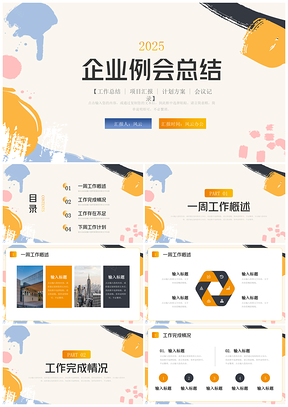 2025彩色企业例会总结工作汇报PPT模板