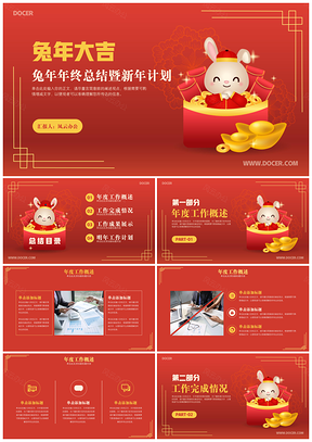 红色兔年年终总结暨新年计划PPT模板