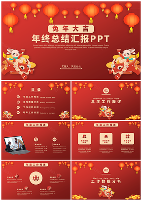 通用红色兔年大吉年终总结汇报PPT模板