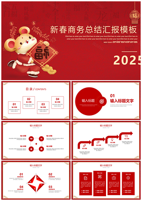 2025红色新年年终总结汇报PPT模板