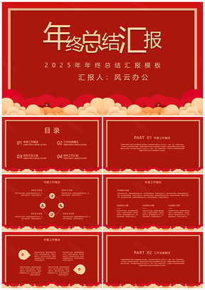 2025红色中国红年终总结PPT模板