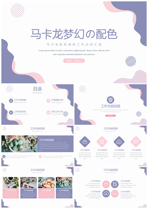 马卡龙配色年终总结汇报PPT模板
