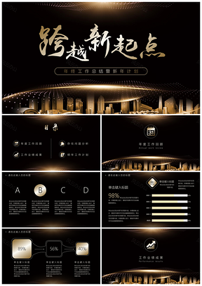 黑色新起点年终总结计划PPT模板