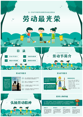 绿色五一劳动节主题班会劳动最光荣学习劳模精神PPT模板