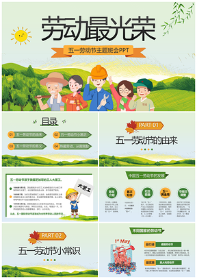 可爱卡通绿色五一劳动节主题班会PPT模板