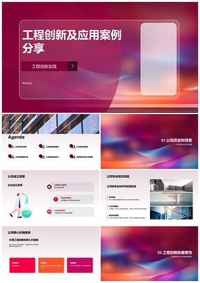 工程创新应用案例公司实践经验背景分享