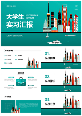 大学生实习汇报目的内容总结规划