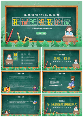 卡通黑板风和谐班级励志凝聚力班会课件
