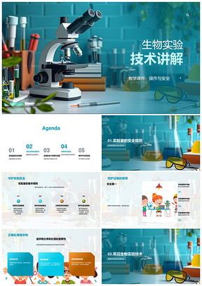 生物实验技术与实验室安全教学课件
