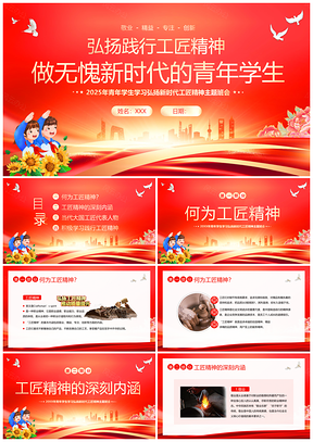 2025青年学生弘扬新时代工匠精神主题班会团课