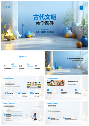古代文明起源发展现代影响教学课件