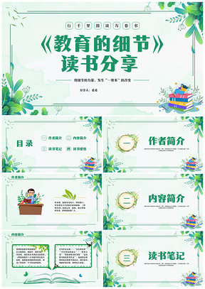 教育的细节朱永通教师绿色花卉读书分享