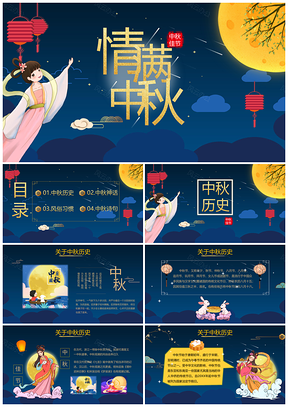 中秋PPT模板八月十五团圆赏月月饼玉兔嫦娥主题班会