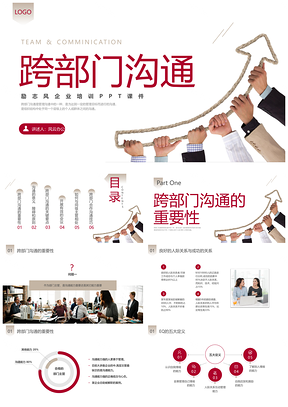 红色商务励志跨部门沟通企业培训PPT模板