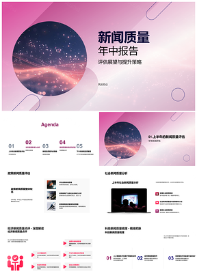 新闻质量年中评估展望提升策略PPT模板
