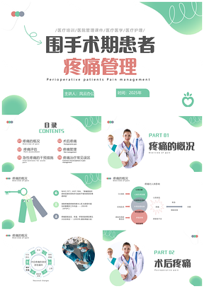 浅绿简约围手术期疼痛管理评估护理误区预防PPT模板