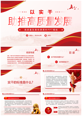 实干助推高质量发展党建专题党课讲稿课件